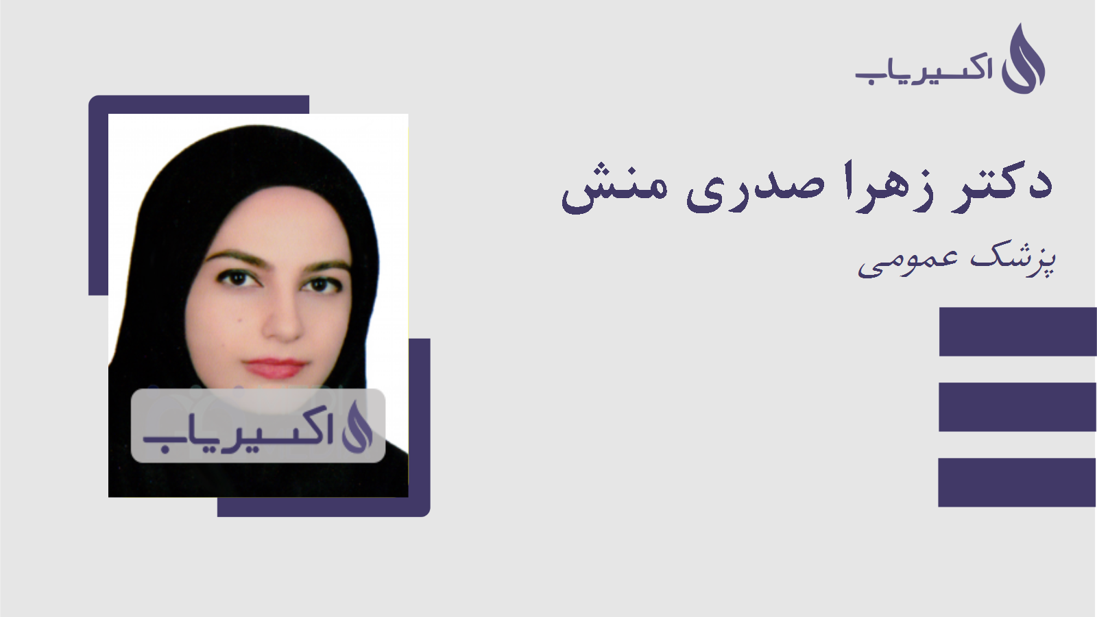 مطب دکتر زهرا صدری منش