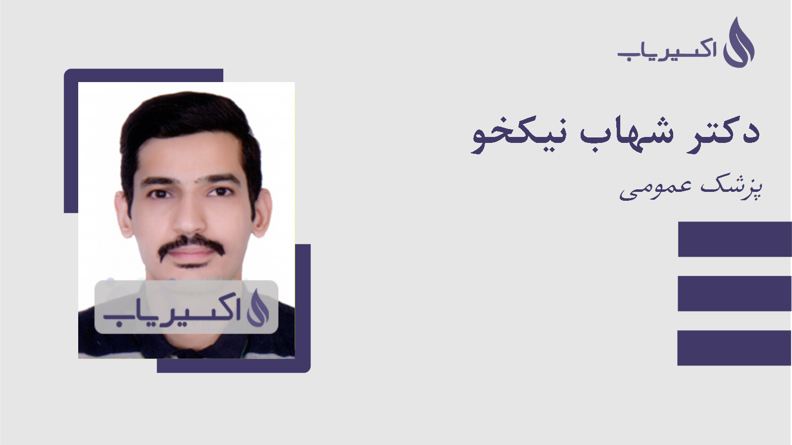 مطب دکتر شهاب نیکخو