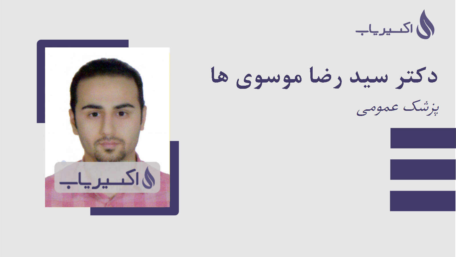 مطب دکتر سید رضا موسوی ها
