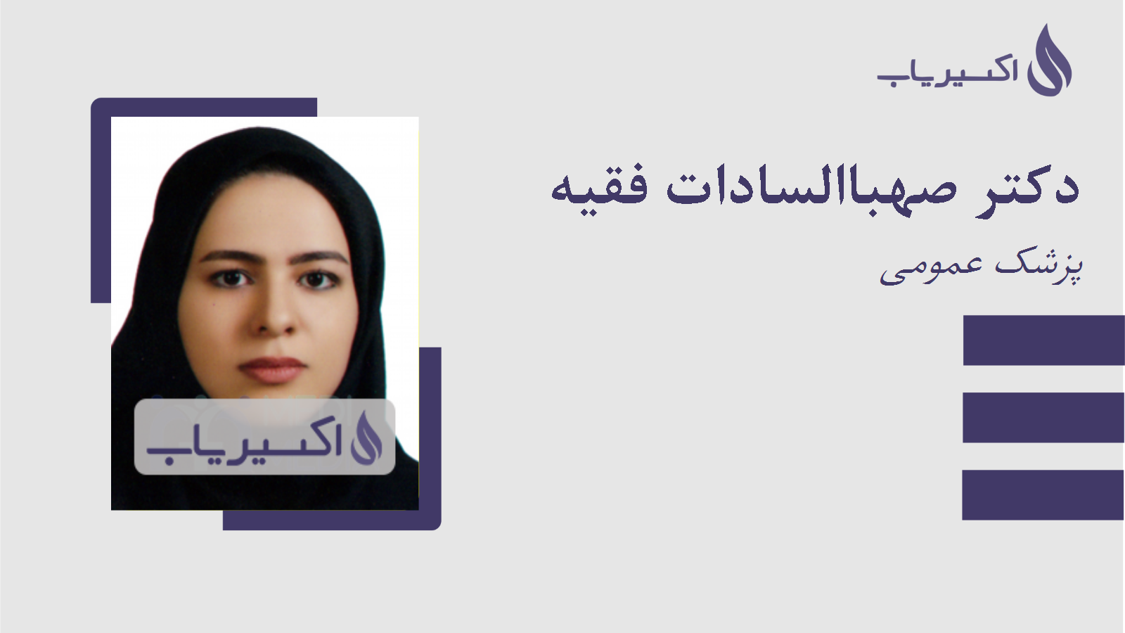 مطب دکتر صهباالسادات فقیه