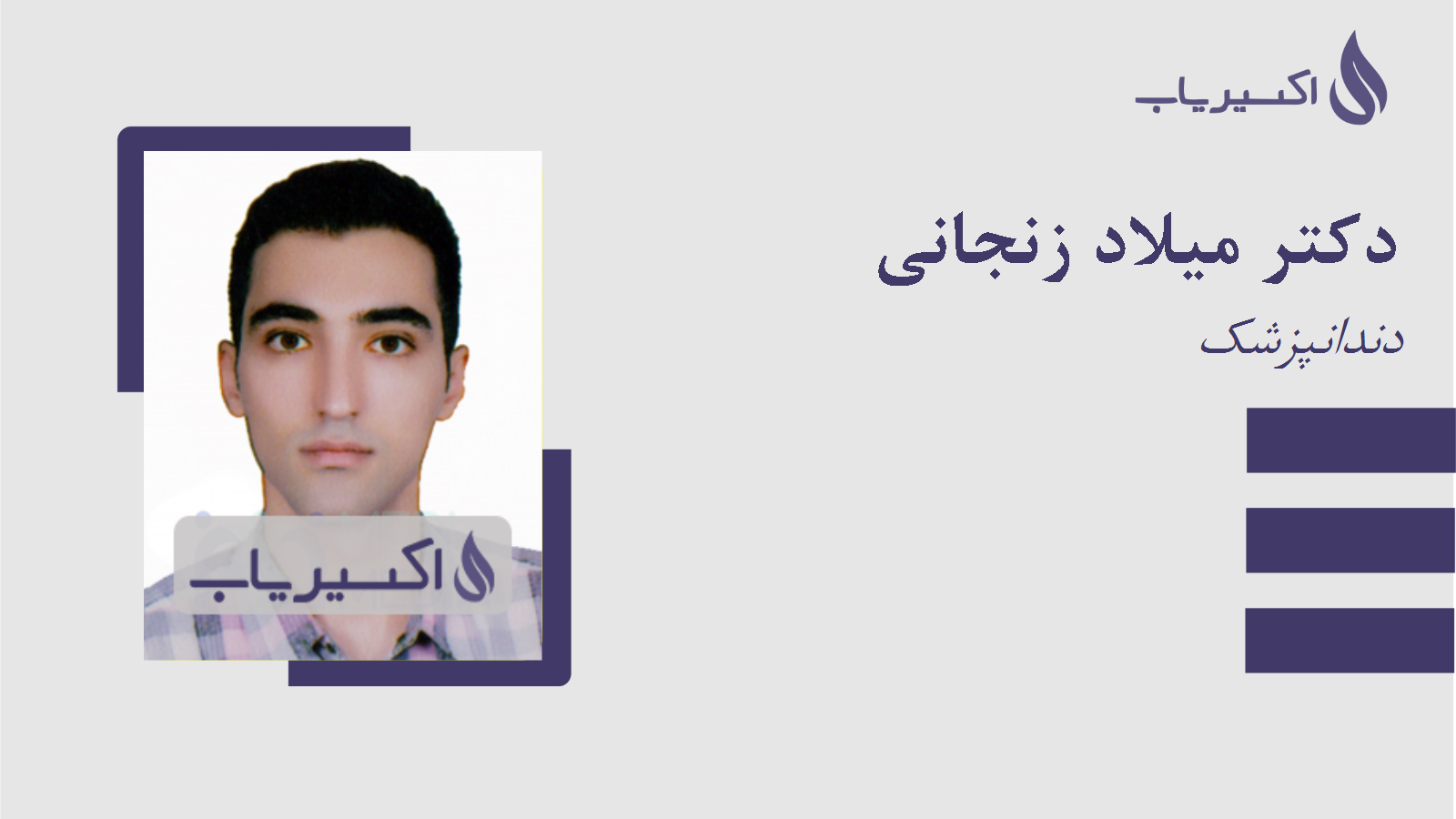 مطب دکتر میلاد زنجانی