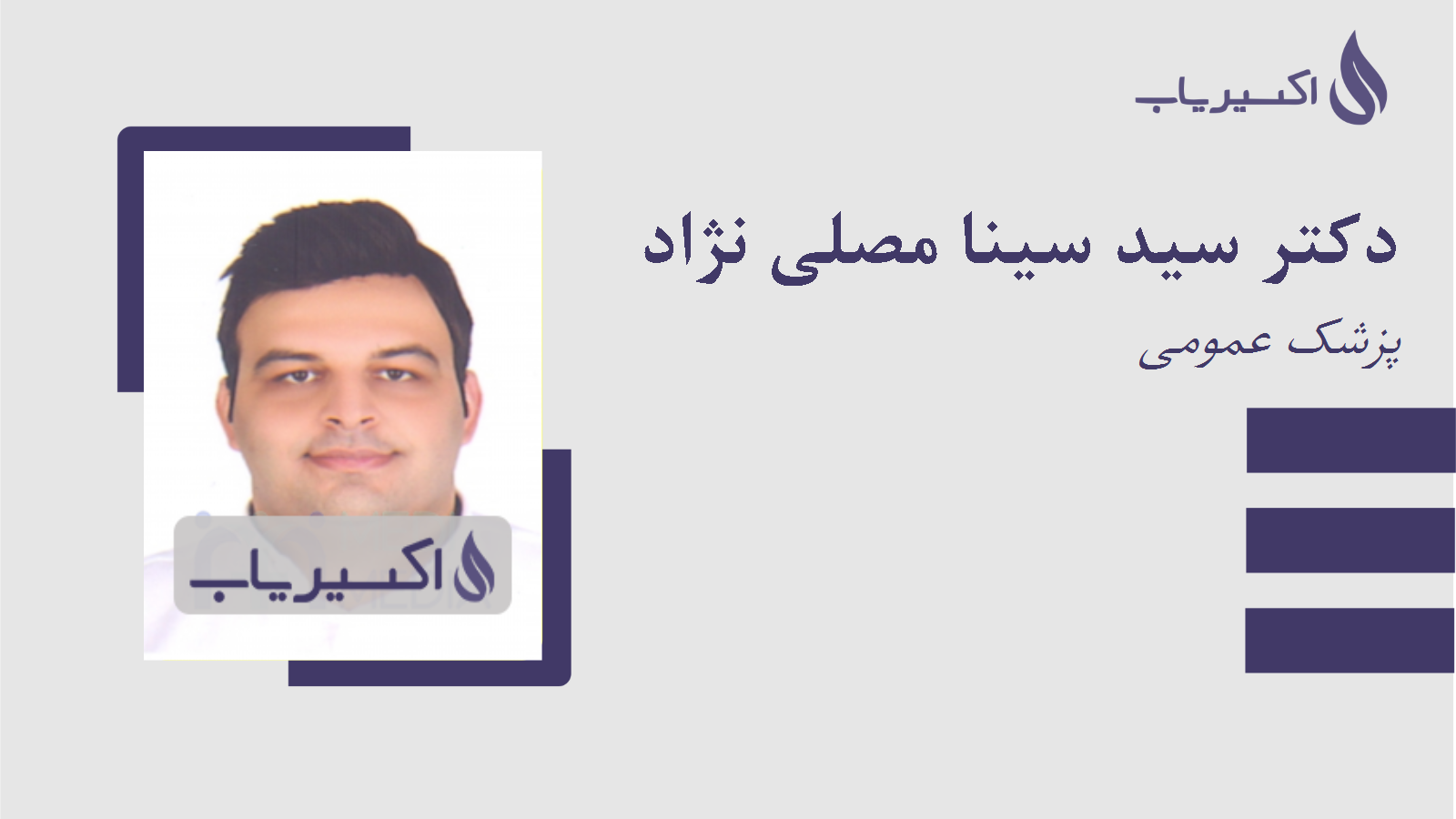 مطب دکتر سید سینا مصلی نژاد