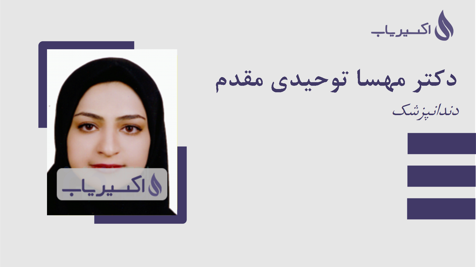 مطب دکتر مهسا توحیدی مقدم