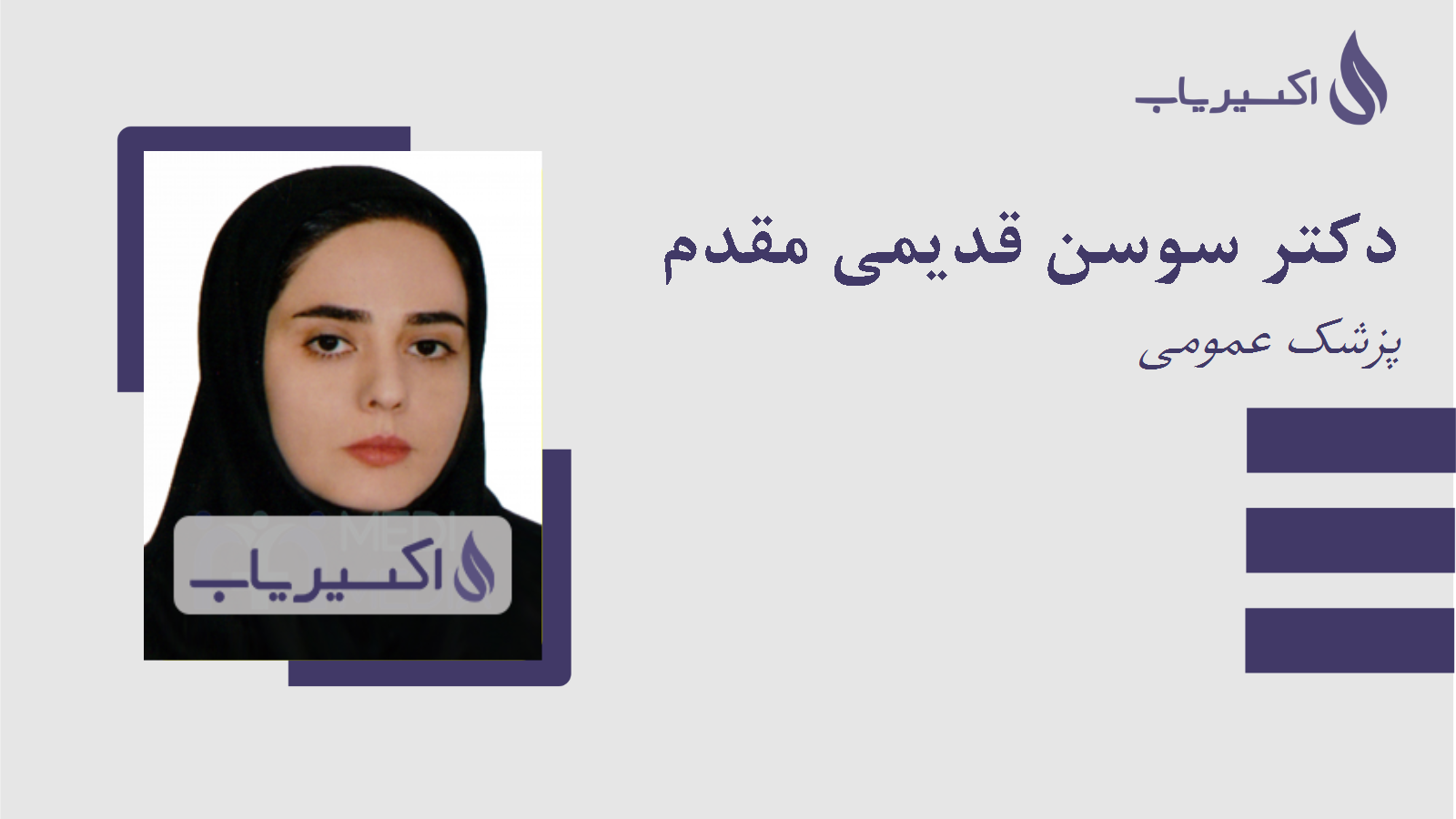 مطب دکتر سوسن قدیمی مقدم