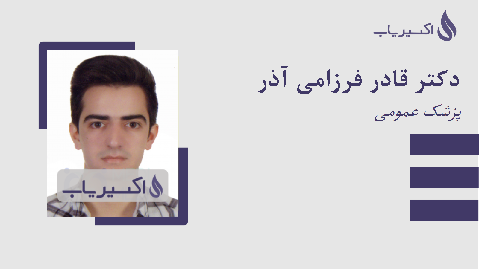 مطب دکتر قادر فرزامی آذر