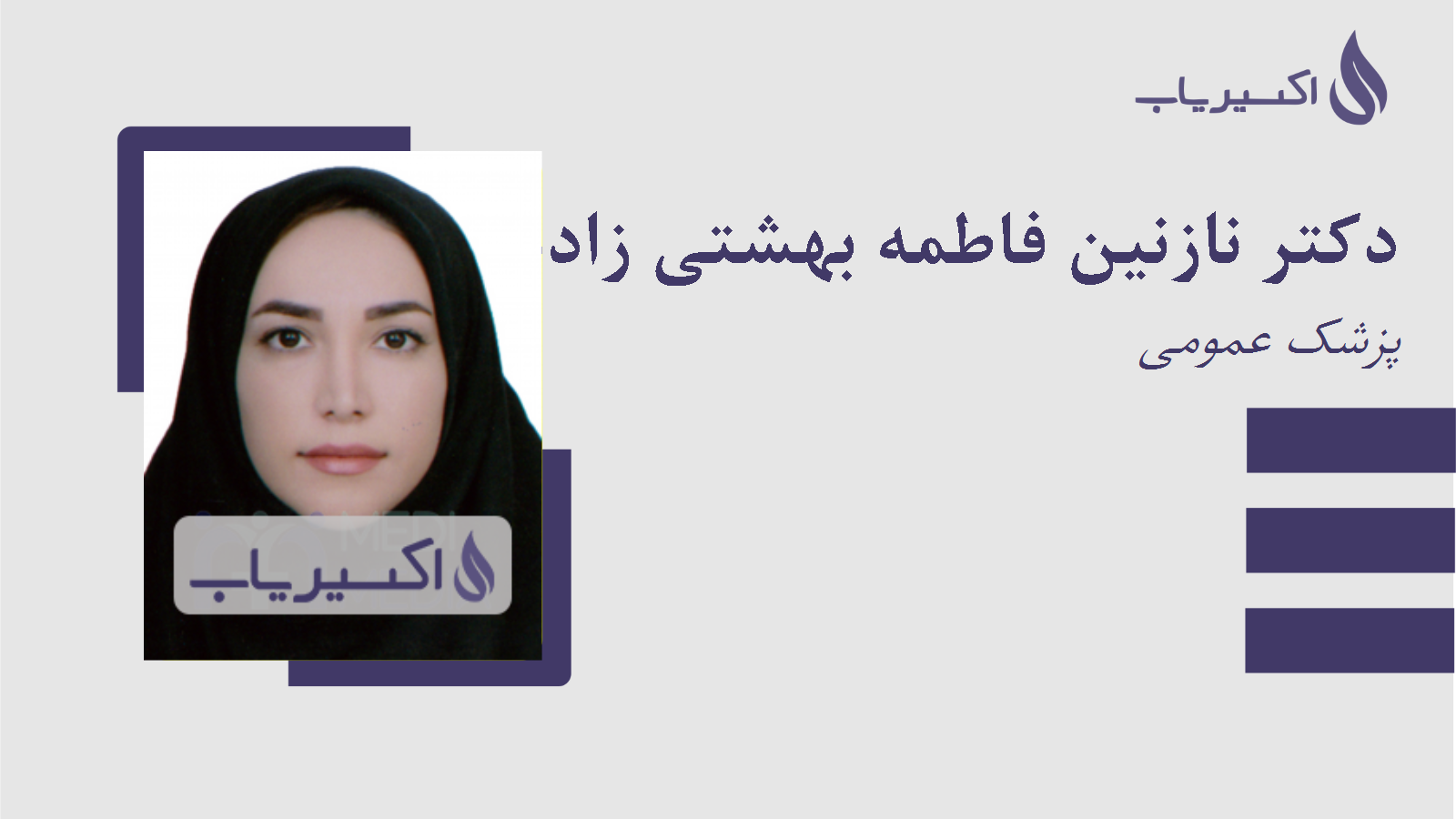 مطب دکتر نازنین فاطمه بهشتی زاده