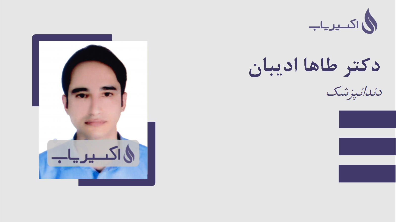 مطب دکتر طاها ادیبان