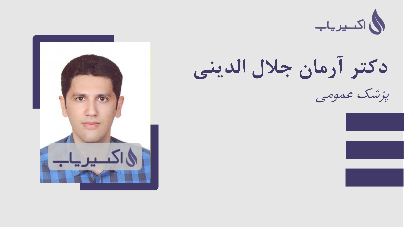 مطب دکتر آرمان جلال الدینی