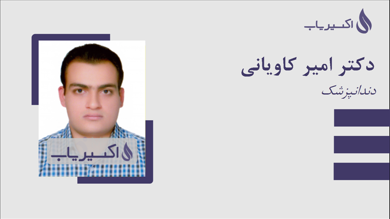 مطب دکتر امیر کاویانی