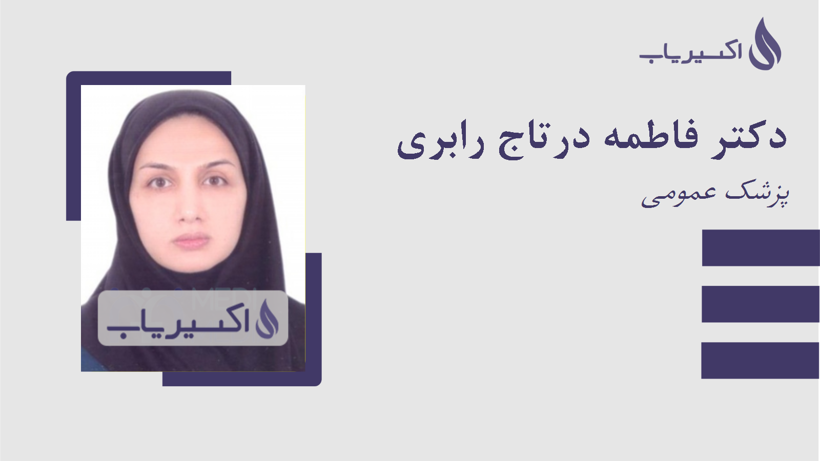 مطب دکتر فاطمه درتاج رابری