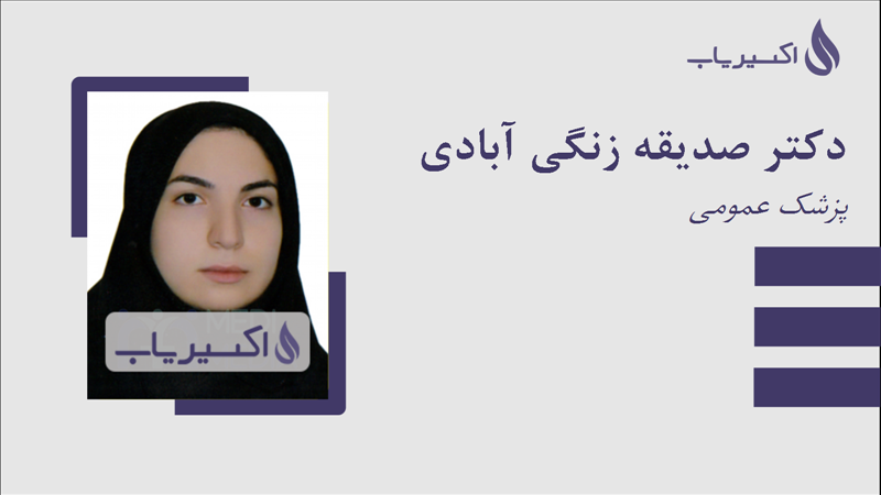 مطب دکتر صدیقه زنگی آبادی