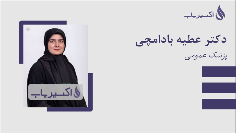 مطب دکتر عطیه بادامچی
