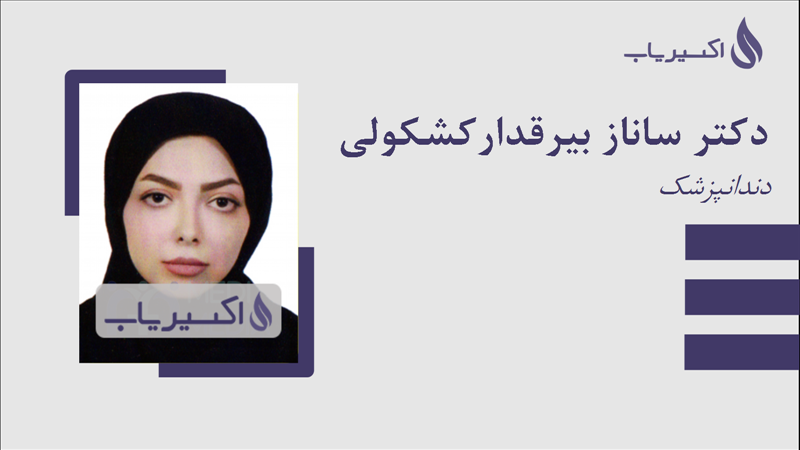 مطب دکتر ساناز بیرقدارکشکولی