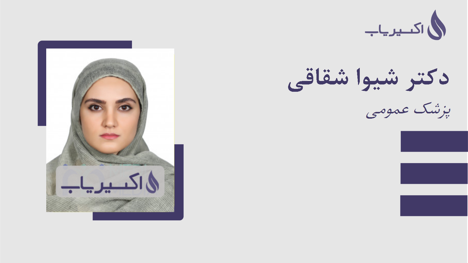 مطب دکتر شیوا شقاقی