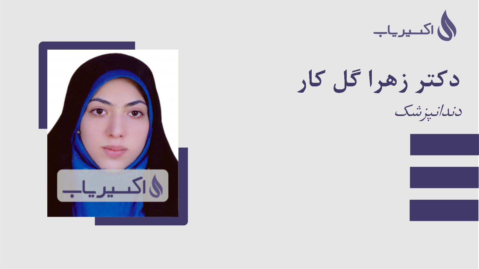 مطب دکتر زهرا گل کار