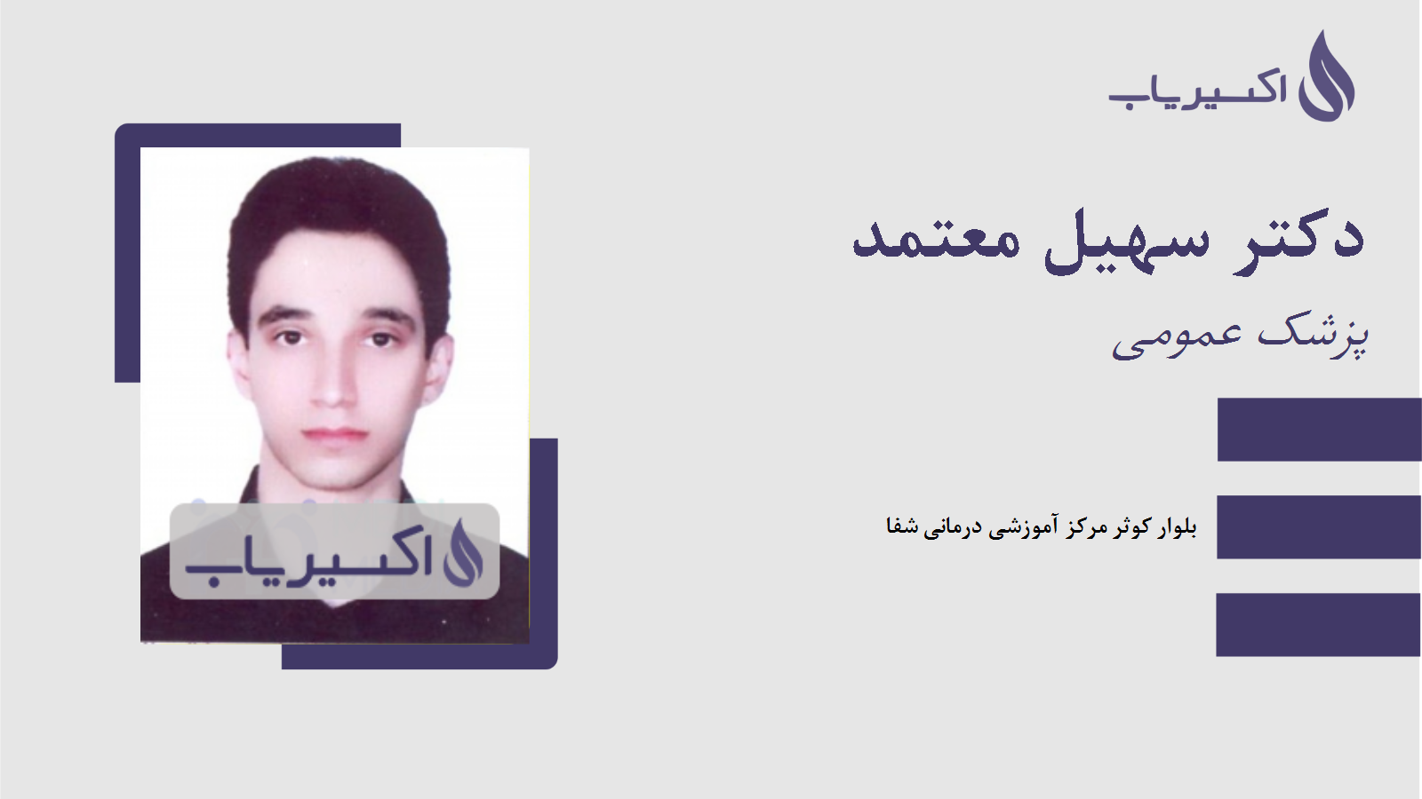 مطب دکتر سهیل معتمد