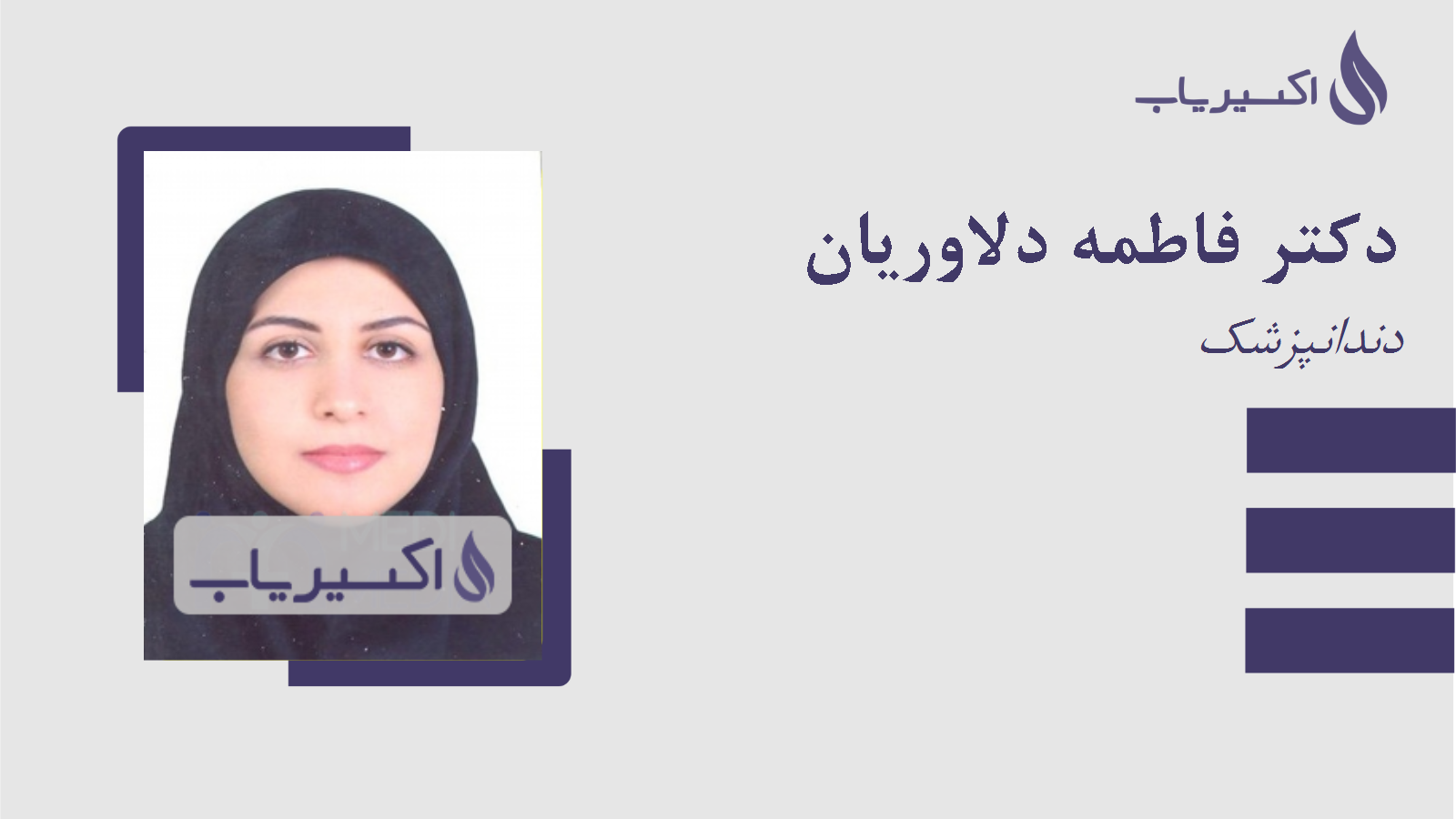 مطب دکتر فاطمه دلاوریان