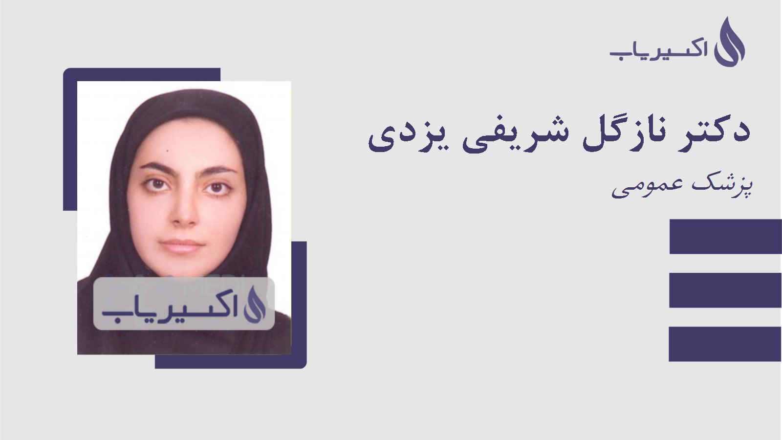 مطب دکتر نازگل شریفی یزدی