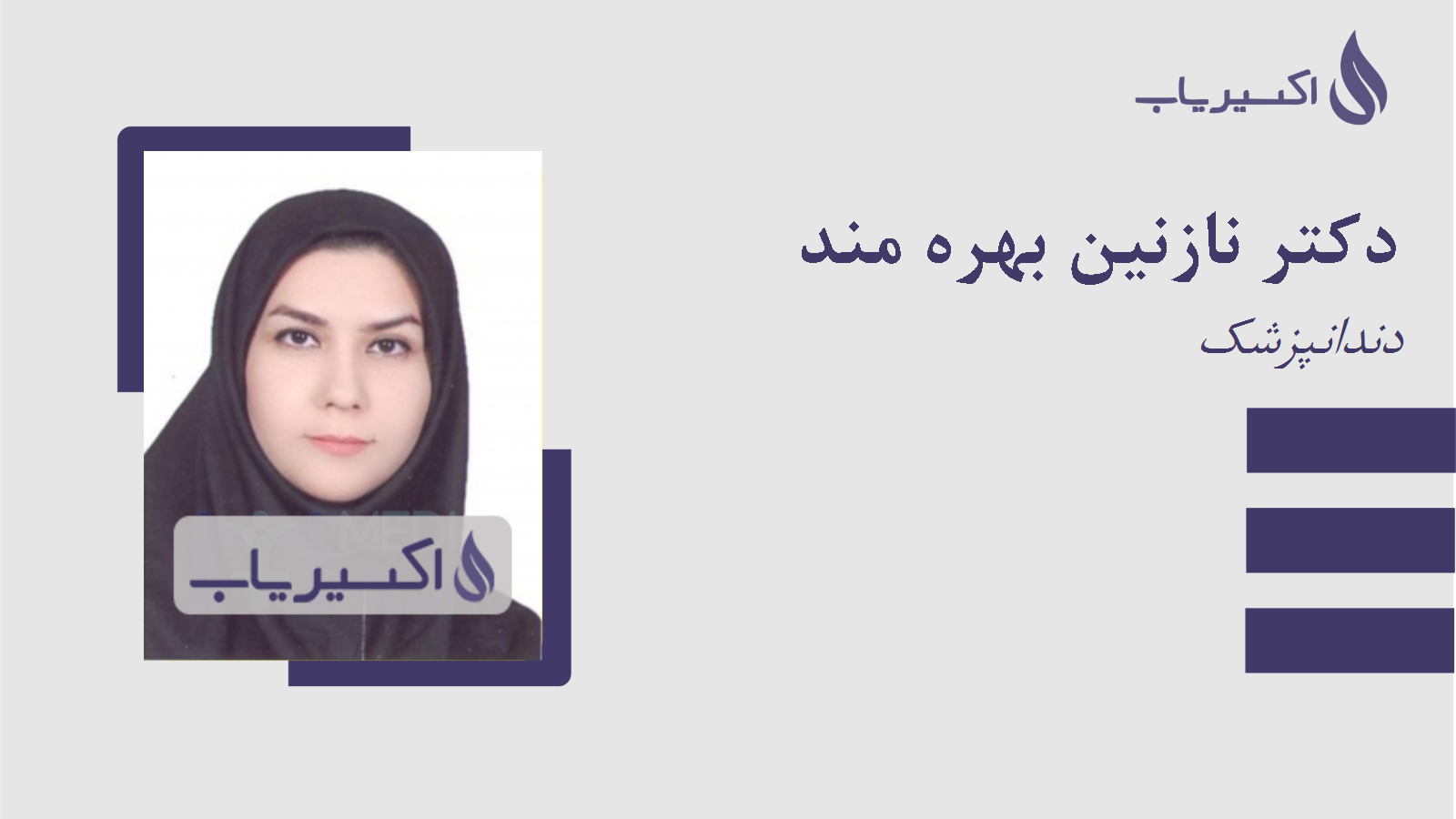 مطب دکتر نازنین بهره مند