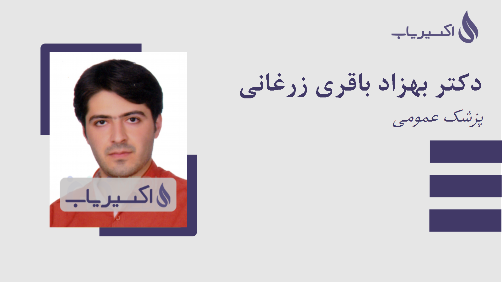 مطب دکتر بهزاد باقری زرغانی