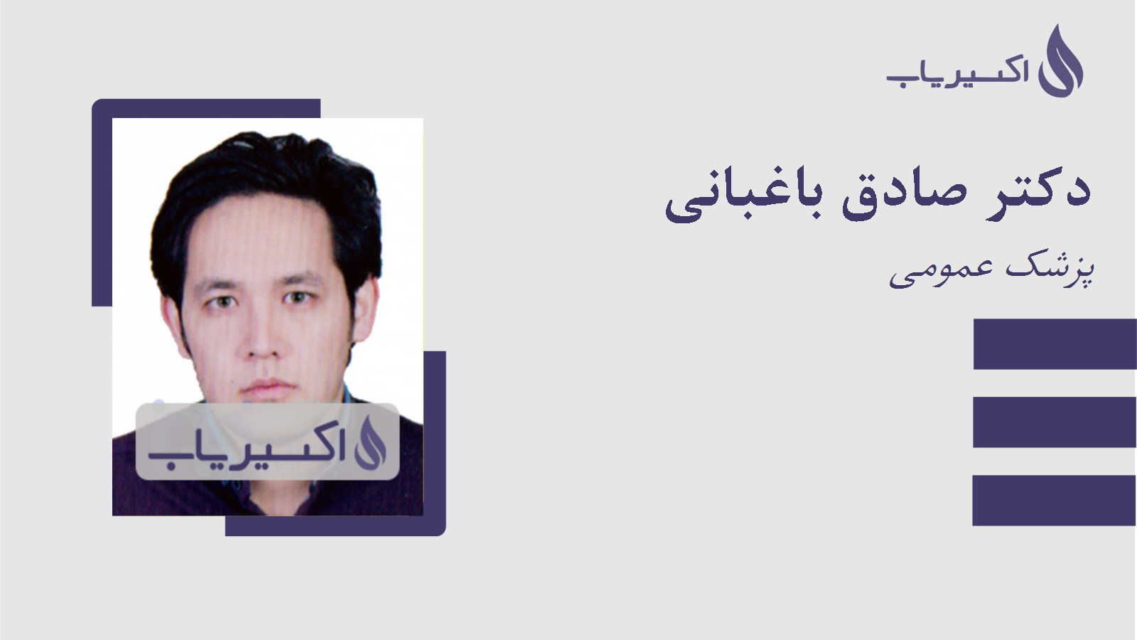 مطب دکتر صادق باغبانی