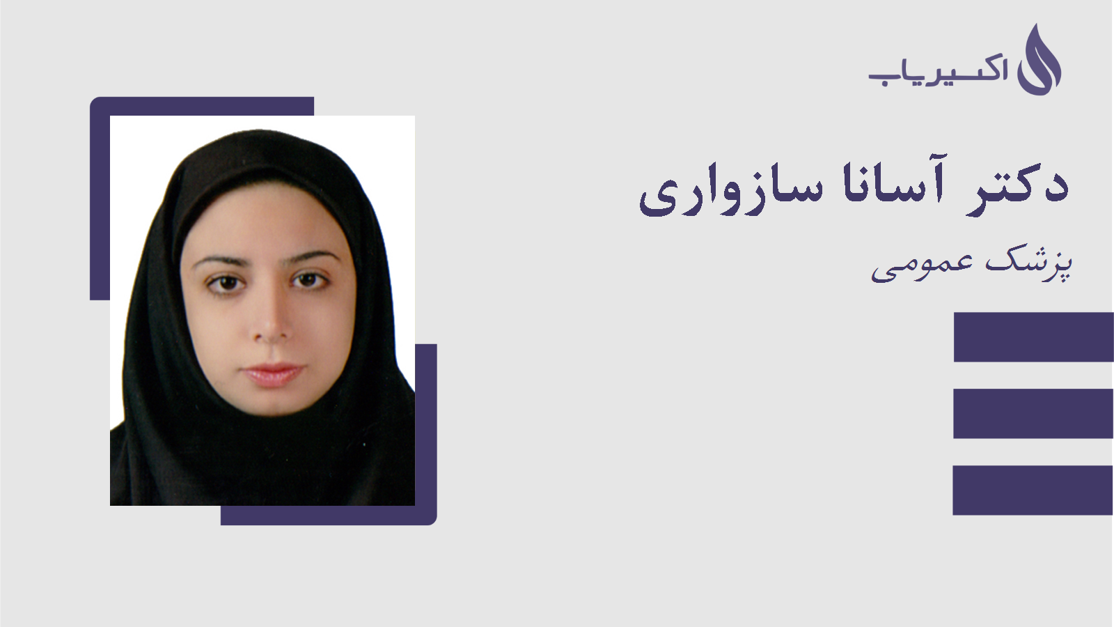 مطب دکتر آسانا سازواری