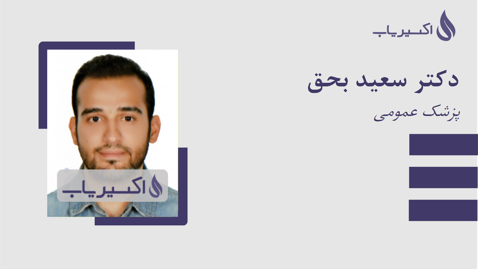 مطب دکتر سعید بحق