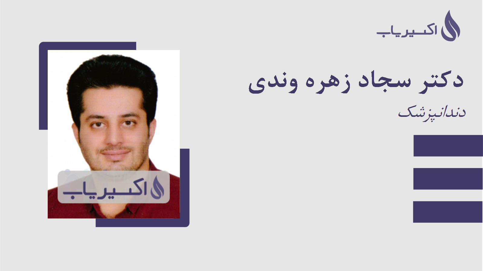 مطب دکتر سجاد زهره وندی