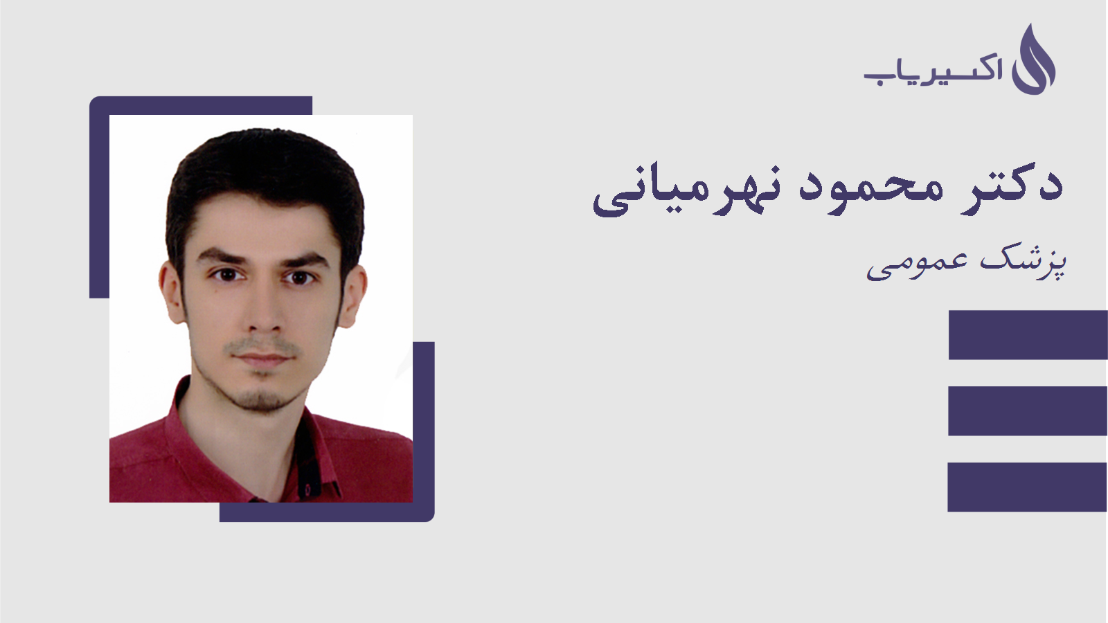 مطب دکتر محمود نهرمیانی