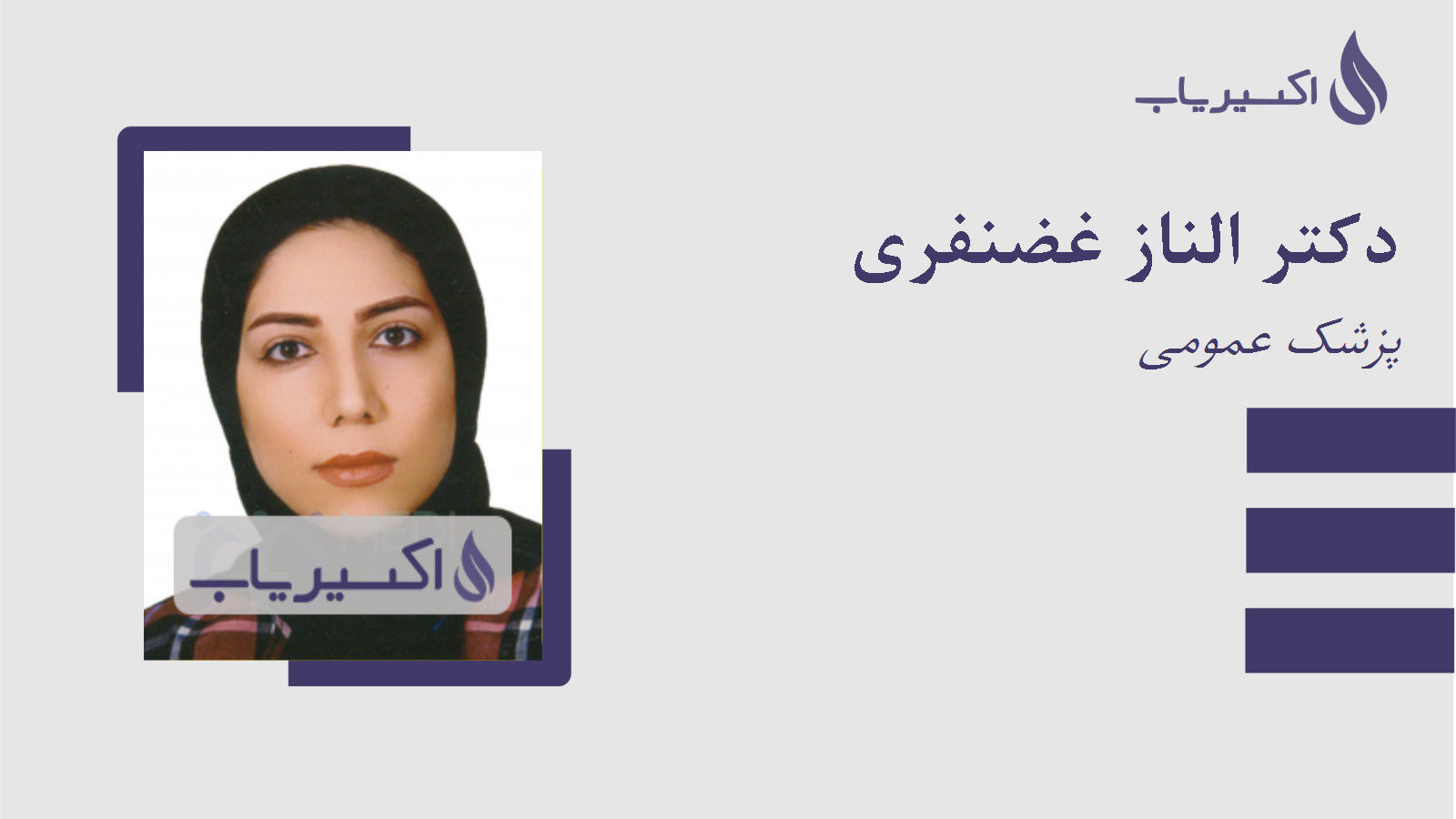 مطب دکتر الناز غضنفری