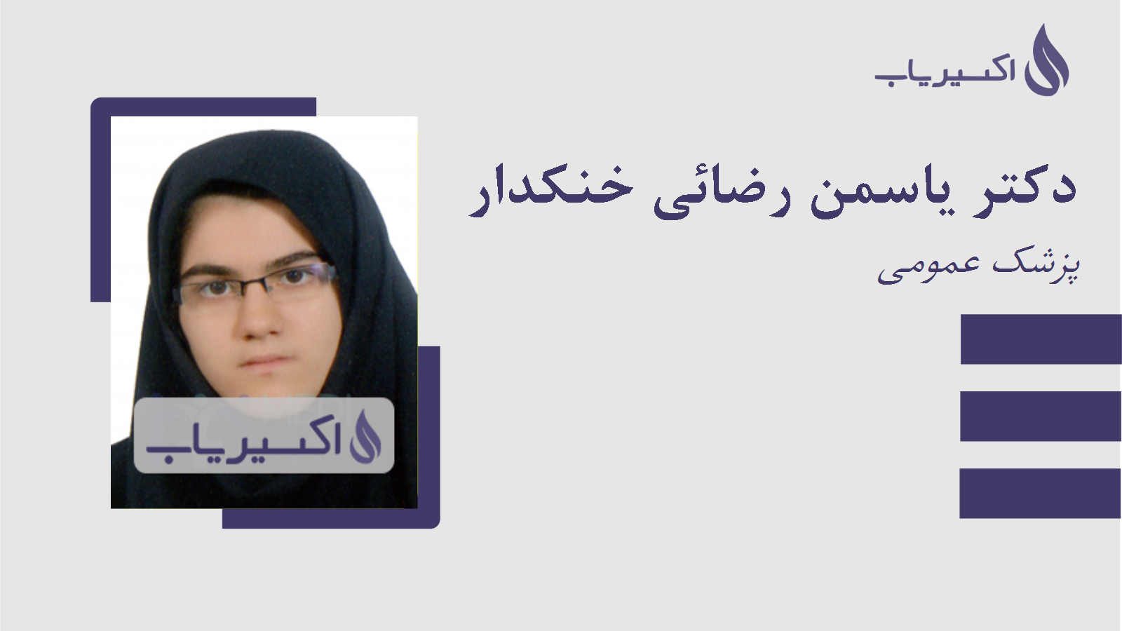 مطب دکتر یاسمن رضائی خنکدار