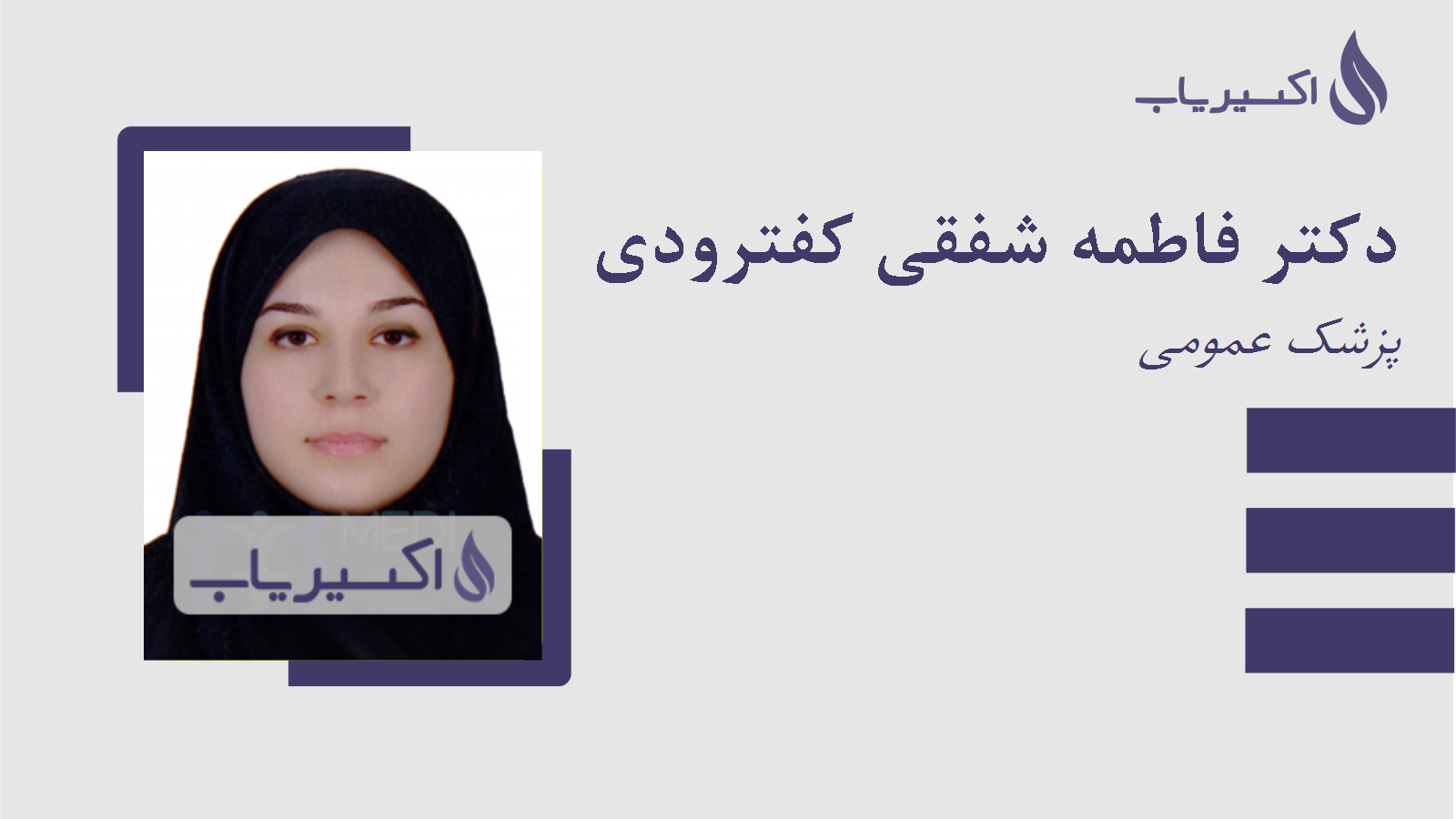 مطب دکتر فاطمه شفقی کفترودی