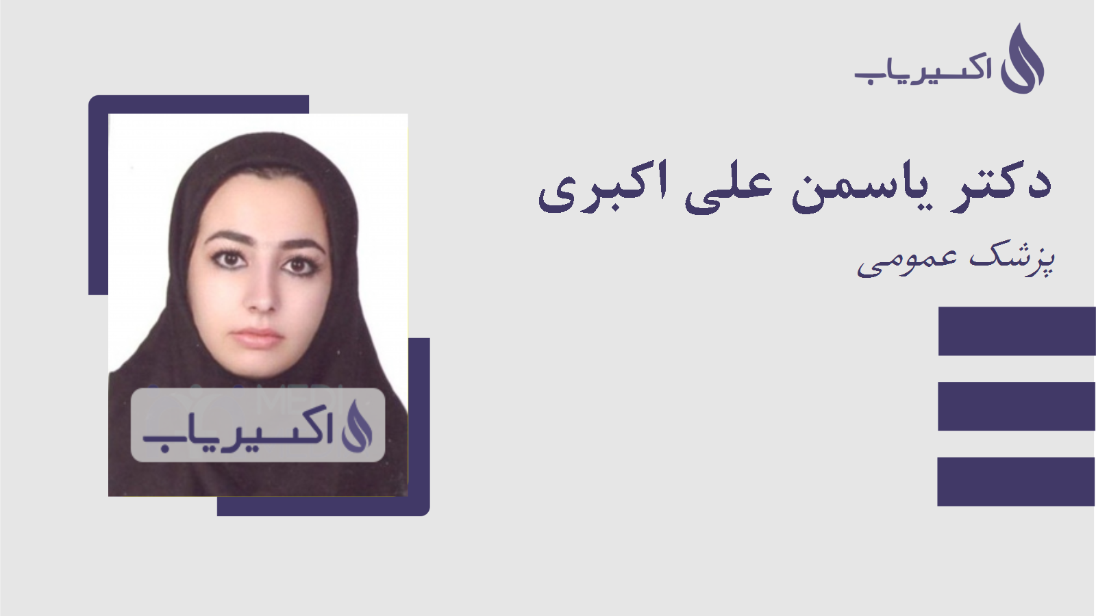 مطب دکتر یاسمن علی اکبری