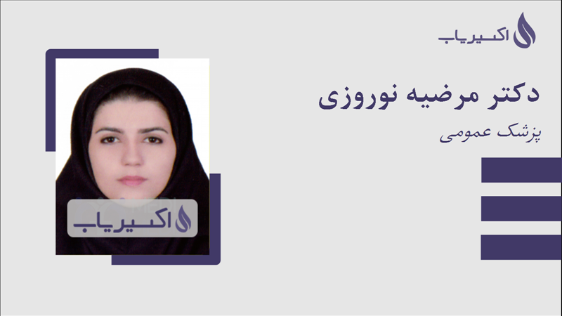مطب دکتر مرضیه نوروزی