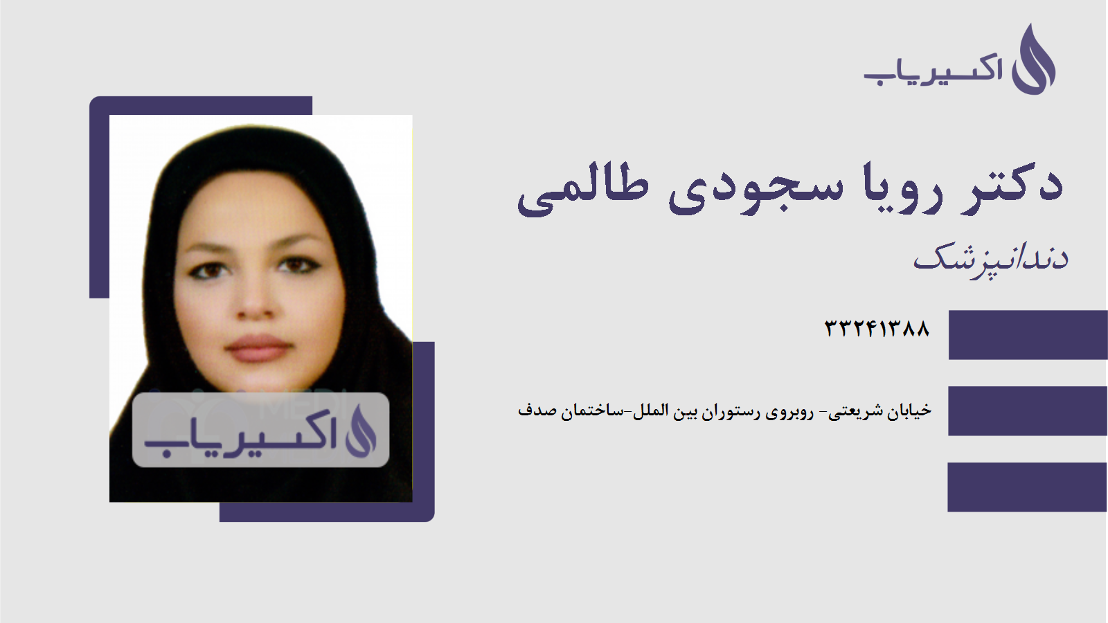 مطب دکتر رویا سجودی طالمی