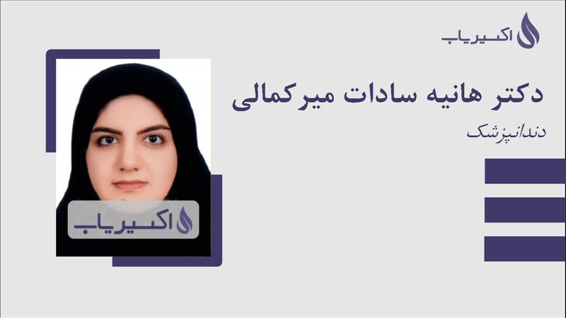 مطب دکتر هانیه سادات میرکمالی