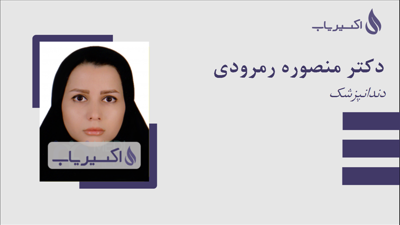 مطب دکتر منصوره رمرودی