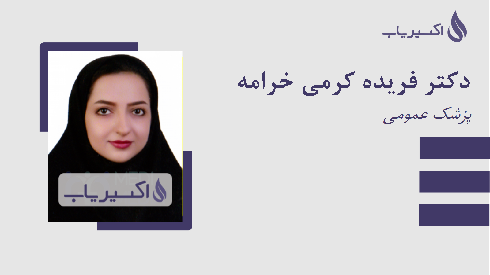 مطب دکتر فریده کرمی خرامه