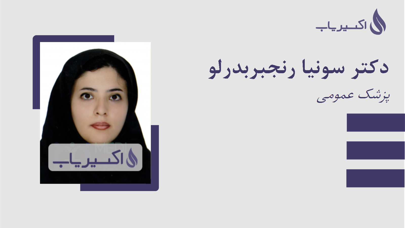 مطب دکتر سونیا رنجبربدرلو