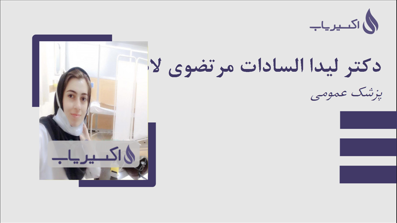 مطب دکتر لیدا السادات مرتضوی لاهیجانی