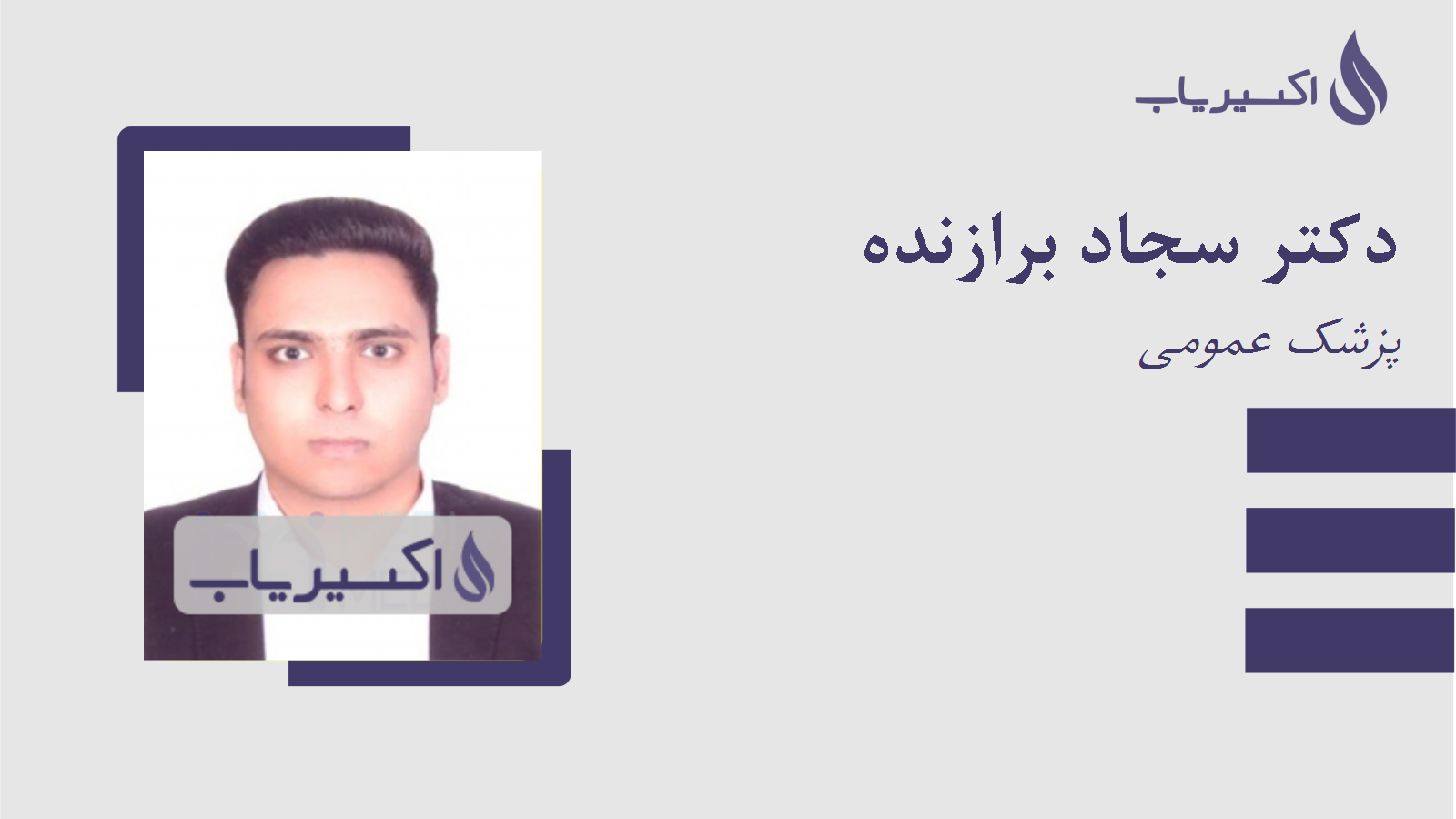 مطب دکتر سجاد برازنده