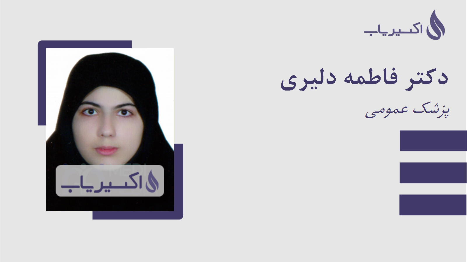 مطب دکتر فاطمه دلیری