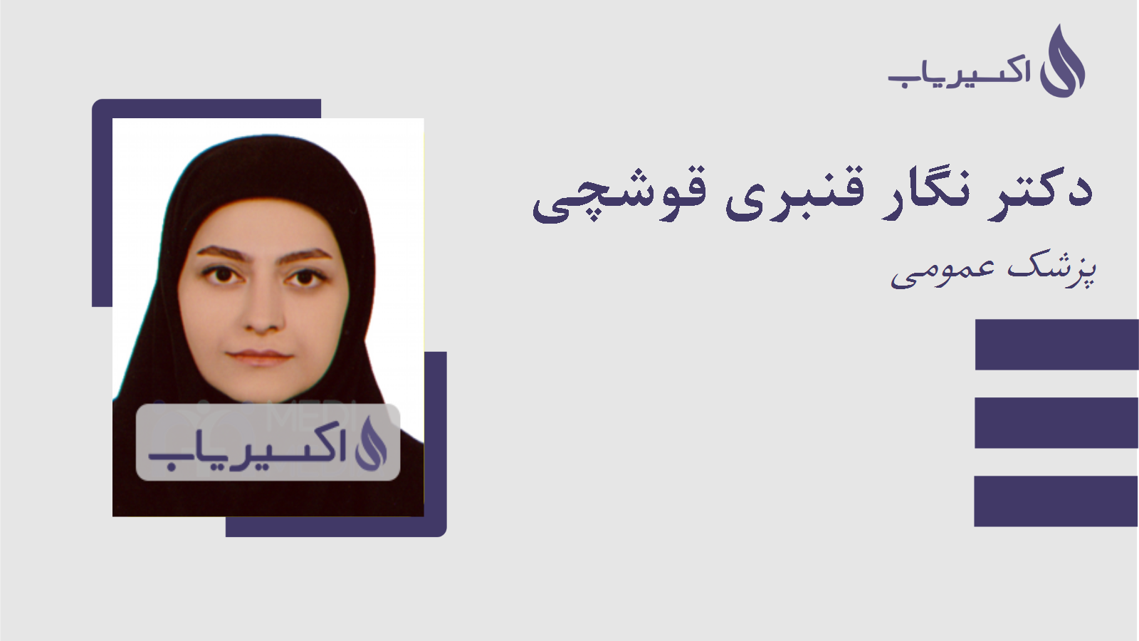 مطب دکتر نگار قنبری قوشچی