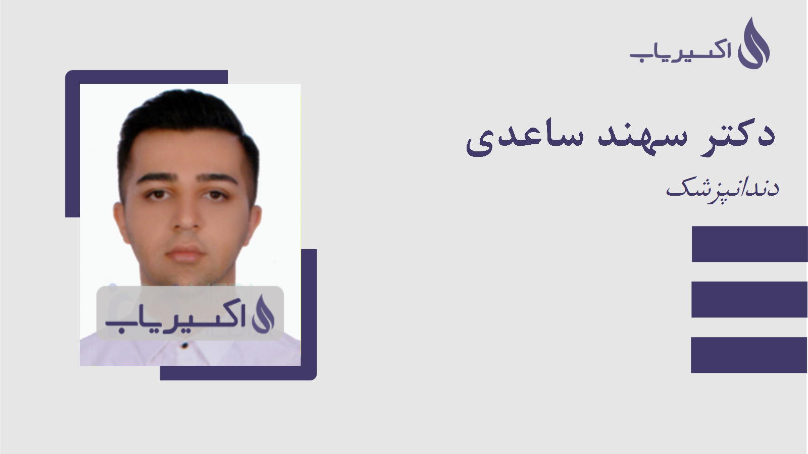 مطب دکتر سهند ساعدی