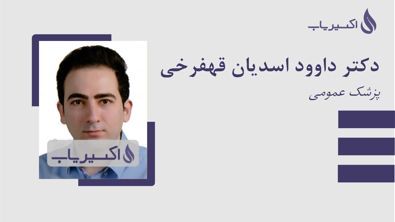 مطب دکتر داوود اسدیان قهفرخی