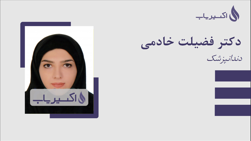 مطب دکتر فضیلت خادمی