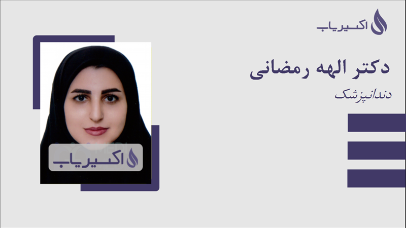 مطب دکتر الهه رمضانی
