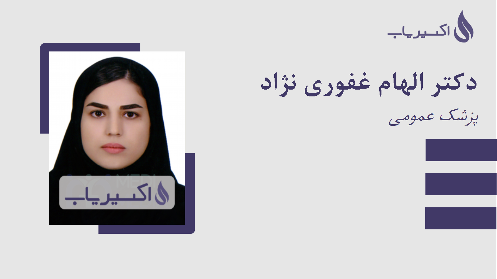 مطب دکتر الهام غفوری نژاد