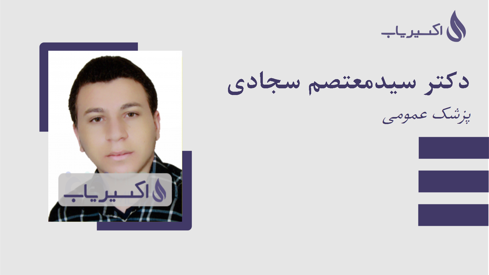 مطب دکتر سیدمعتصم سجادی