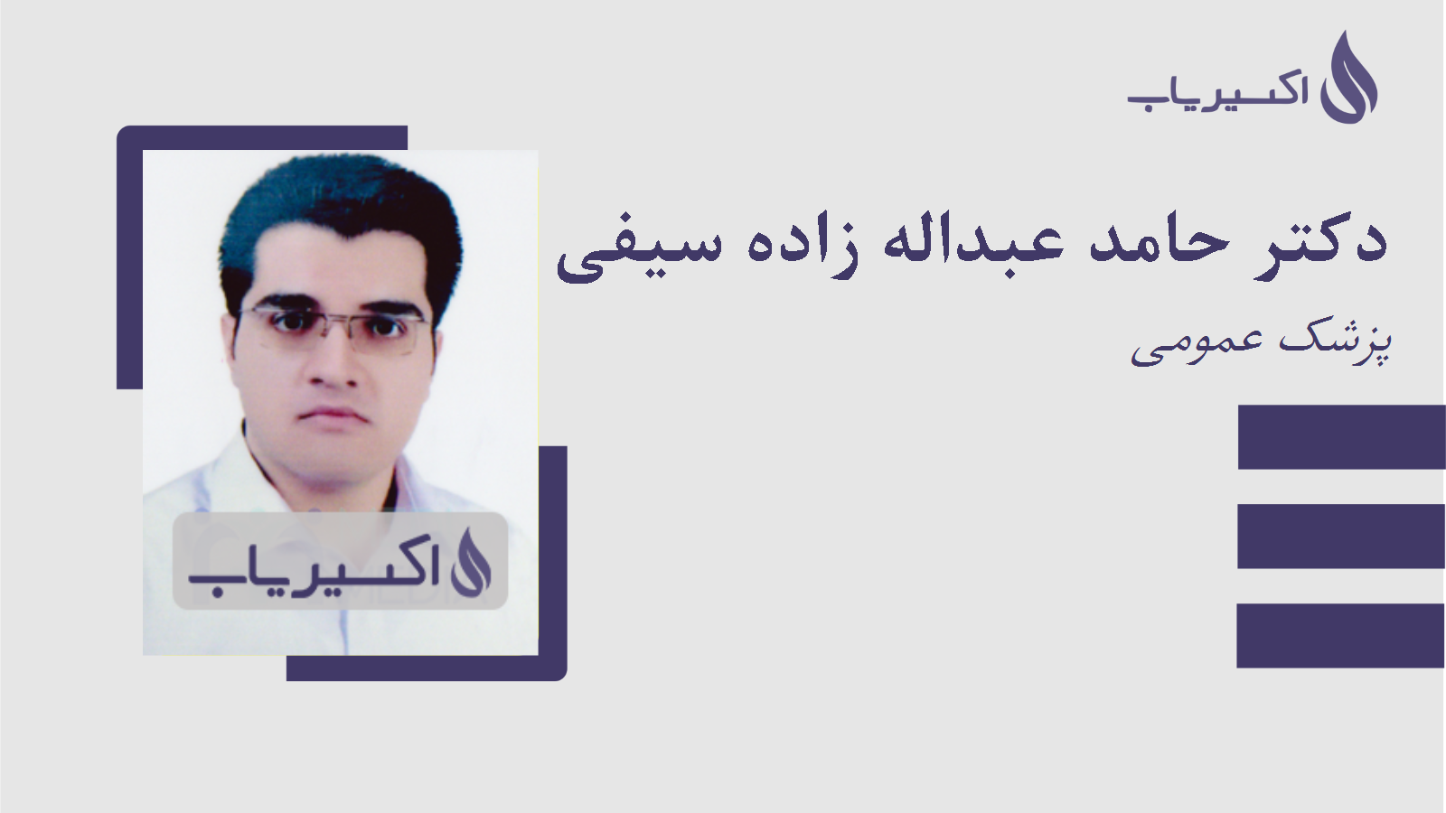 مطب دکتر حامد عبداله زاده سیفی